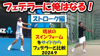 【テニス】【フェデラー】【federer】フェデラーに俺はなる！を目標に、ドックパットの位置を離す意識したフォームをサイドビューで比較！　シンクロ？ショットも多数！　〈2024年8月〉