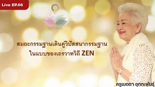 LIVE EP.66 สมถะกรรมฐานเดินคู่วิปัสสนากรรมฐานในแบบของเถรวาทวิถี ZEN #ครูเมตตา_อุทกะพันธุ์