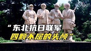 东北抗日联军四颗不屈的头颅，除了杨靖宇，还有谁？