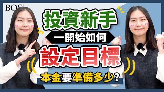 【投資新手】投資新手一開始如何設定投資目標？！投入的本金又要準備多少？｜BOS巴菲特線上學院 Buffett Online School  @perrystv3098