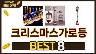 인기 있는 크리스마스가로등 추천 순위 TOP 8 쇼핑정보