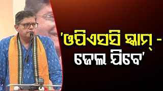 ‘ଓପିଏସସି ସ୍କାମ୍ - ଜେଲ ଯିବେ'  | Odisha Reporter