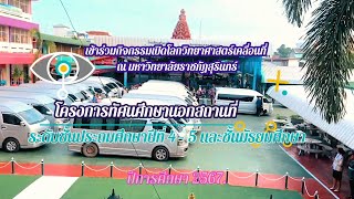 โครงการทัศนศึกษานอกสถานที่ ปีการศึกษา 2567