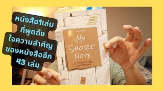 รีวิวหนังสือ my short note จากเพจ Nopadol's Story อ่าน1เล่มแต่ประหยัดเวลาในการอ่านไปอีก 43เล่ม