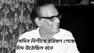 Sedin Nishithe Barisono Shese : সেদিন নিশীথে বরিষণ শেষে চাঁদ উঠেছিল বনে By Hementa Mukherjee