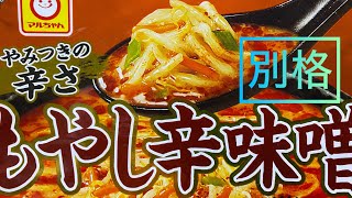 【マルちゃん正麺】もやし辛味噌🍜