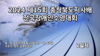 제15회 충청북도지사배 전국장애인수영대회