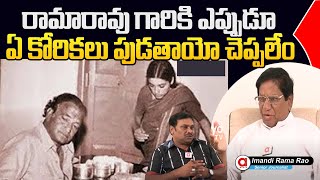 రామారావు గారికి ఎప్పుడూ ఏ కోరికలు పుడతాయో చెప్పలేం |  Great Words About Nandamuri Taraka Rama Rao |