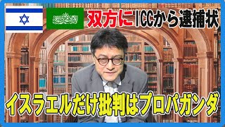 イスラエル首相・ハマス幹部「双方」にICCから逮捕状　憲政史家倉山満【チャンネルくらら】