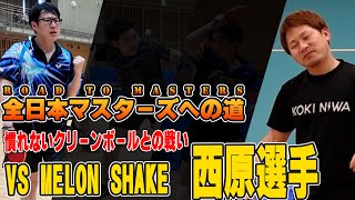 【試合】全日本マスターズ静岡県予選２回戦vs西原選手！慣れないクリーンボールとの戦い【卓球】