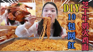 EAT UP TEN CHEESE NUCLEAR FIRE NOODLE! 丨MUKBANG Competitive Eater Challenge Eating Show 大食い