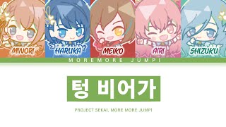 [프로세카] MORE MORE JUMP! 「텅 비어가」 세카이 ver 한글 가사 (プロセカ/くうになる)