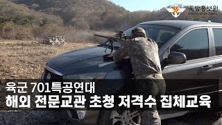 육군 701특공연대, 해외 전문교관 초청 저격수 집체교육 [국방홍보원]