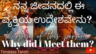 🙌ನನ್ನ ಜೀವನದಲ್ಲಿ ಈ ವ್ಯಕ್ತಿಯ ಉದ್ದೇಶವೇನು?Why did I meet this person \u0026 their purpose?☀Kannada Tarot🔮