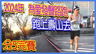 2024扶輪盃為愛發聲親子路跑｜跑上壽山公園去