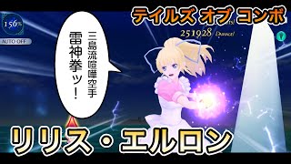 リリス・エルロン【テイルズ オブ コンボ】 - TALES OF THE RAYS【テイルズ オブ ザ レイズ】