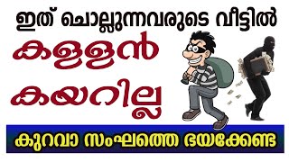 വീട്ടിൽ കള്ളൻ കയറാതിരിക്കാൻ ഓതേണ്ട ഖുർആനിക ആയത്ത്| To get protection from a thief