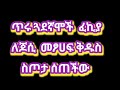 ጥሩ ጓደኛሞች  ፈኪያ ለጆሲ  መፆሀፍ ቅዱስ ስጦታ ሰጠችው