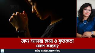 কৃতজ্ঞতা প্রকাশের কৌশলগুলি শিখুন 💡✨। Tania Subhashita |