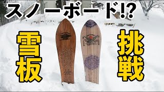 [スノーボード]人生初の雪板に挑戦したら楽しすぎたwww