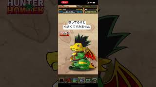 【パズドラ】HUNTER×HUNTERガチャ！微課金のコツコツコラボガチャ。今日も止まらねー！#shorts#パズドラ#ガチャ