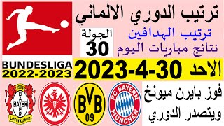 ترتيب الدوري الالماني وترتيب الهدافين ونتائج مباريات اليوم الاحد 30-4-2023 من الجولة 30