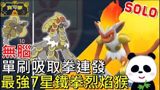 【藍之圓盤DLC】🐲無腦單刷最強7星鐵拳烈焰猴 杖尾鱗甲龍腹鼓連發吸取拳！男子漢換血對決 連我家阿嬤也打的贏【地方熊貓】【switch遊戲】寶可夢 朱／紫 SOLO ゴウカザル Infernape