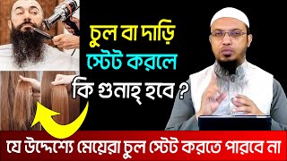 চুল বা দাড়ি স্টেট করা যাবে কি? শায়খ আহমাদুল্লাহ প্রশ্ন উত্তর । sheikh ahmadullah