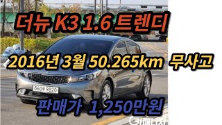 중고차 읽어주는 남자(판매완료) K3 1.6 트렌디 2016년3월 50.265키로 중고차 수원중고차 skv1승합차화물차폐차