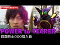 【假面騎士OOO/仮面ライダーオーズ】插入曲-《POWER to TEARER》-中日英歌詞-祐個人翻譯製作