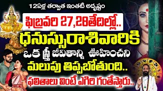 ఈనెల 27,28 తేదీలలో ధనస్సు రాశి వారికి ఒక స్త్రీ వల్ల జరగబోయేది ఇదే | Dhanu Rashi February 2025