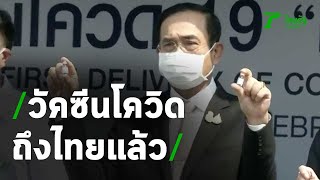 วัคซีนโควิด-19 ลอตแรกถึงไทยแล้ว | 24-02-64 | ไทยรัฐนิวส์โชว์