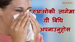 रुघाखोकी लाग्यो ? यस्ता छन् घरेलु उपाय || रुघाखोकीका घरेलु औषधि || Nepali Health Tips