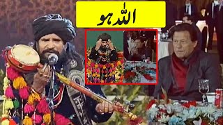 Sain Zahoor sings 'ALLAH HOO' in front of PM Imran Khan