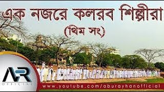 New islamic song | একনজরে কলরব শিল্পীরা। Kalarab Theme Song| kalarab। Holy Tune