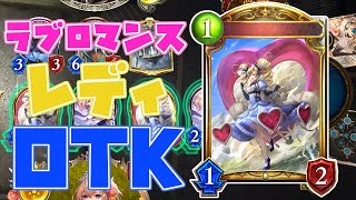 ［Shadowverse］ロミオとジュリエットの物語を追う！ラブロマンスレディOTK！(ゆっくり実況)