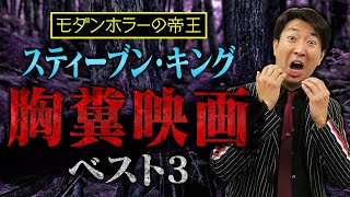 【胸糞映画】スティーブン・キング原作の最恐胸糞映画ベスト3