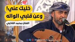 #طرب_حضرمي خليك عني وعن قلبي الواله | الفنان محمد الناخبي