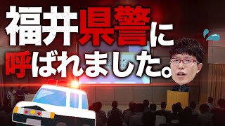 セキュリティ芸人が福井県警察に呼ばれました