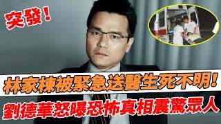 突發！54歲林家棟片場被緊急送醫！重度昏迷生死不明，導演含糊其辭若無其事，劉德華忍無可忍曝光恐怖一幕，真相讓人不敢相信。【鲤娱记】