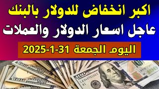 اسعار الدولار فى البنوك المصرية | اسعار الدولار والعملات فى البنوك اليوم الجمعة 31-1-2025 في مصر