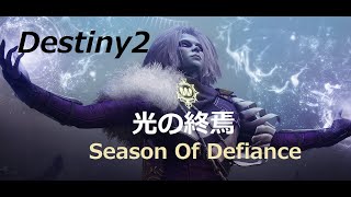 [#Destiny2] 光の終焉 11 Season Of Defiance 【参加OK】目がしぱしぱ来月までは鼻声倍増し 21時頃まで