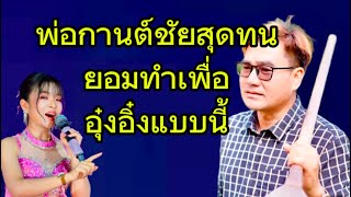 พ่อกานต์ชัยสุดทนยอมทำเพื่อน้องอุ๋งอิ๋งแบบนี้