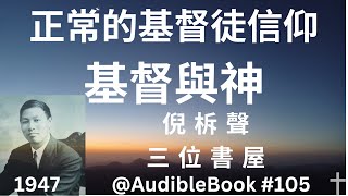 《正常的基督徒信仰（卷一基督與神）》 倪柝聲 (Watchman Nee)