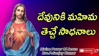 దేవునికి మహిమ తెచ్చే సాధనాలు || Instruments that bring glory to God #religion #jesuschrist #glory