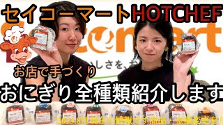 【セイコーマート】 HOT CHEF おにぎり全種類 紹介します