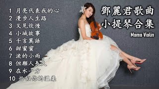 鄧麗君歌曲小提琴合集 （Violin Cover By Momo）Teresa Teng Chinese song テレサ・テンの大人気の中国語歌ベストリスト バイオリンカバー