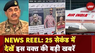 News Reel: America में पाकिस्तानियों ने किया Asim Munir का विरोध | Boeing 787 सुरक्षित: DGCA
