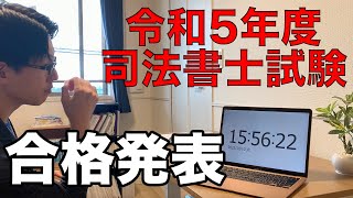 【Vlog】プロダーツ選手が司法書士試験に挑む@令和5年度司法書士試験〜結果発表〜【勉強】