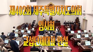 #제주도의회 - 제402회 임시회 교섭단체대표 연설, 국민의힘 김황국 원내대표